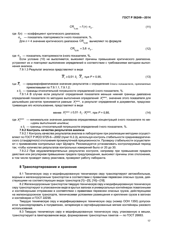 ГОСТ Р 56249-2014