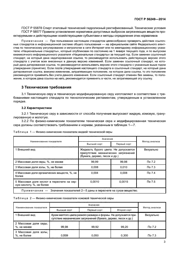 ГОСТ Р 56249-2014