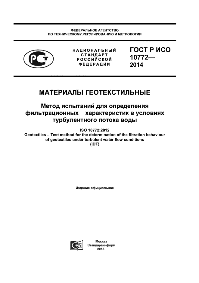 ГОСТ Р ИСО 10772-2014