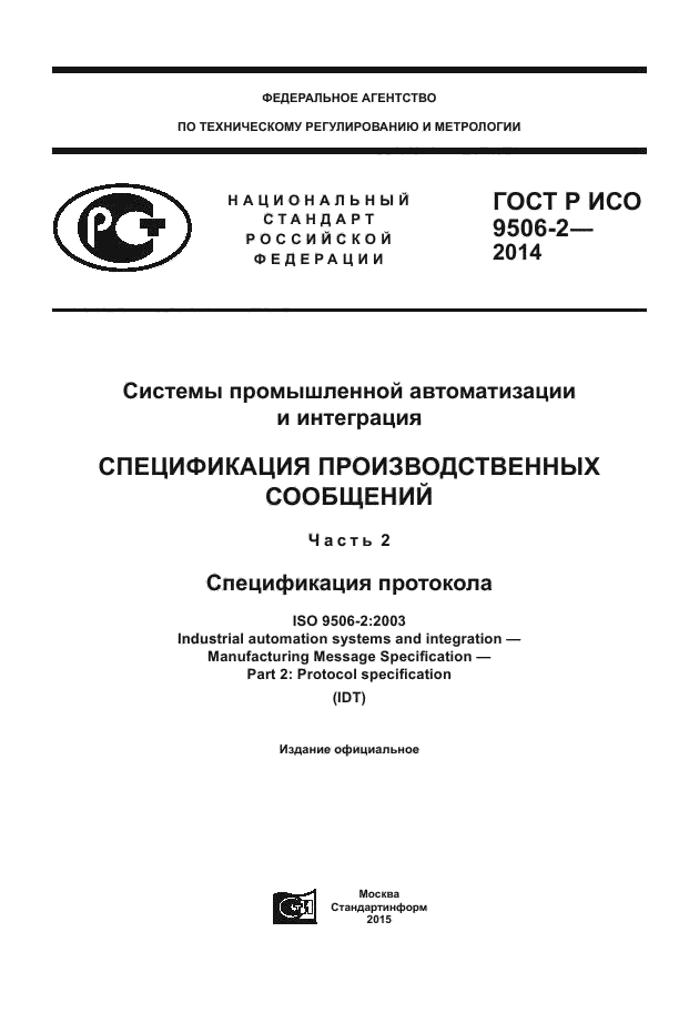 ГОСТ Р ИСО 9506-2-2014