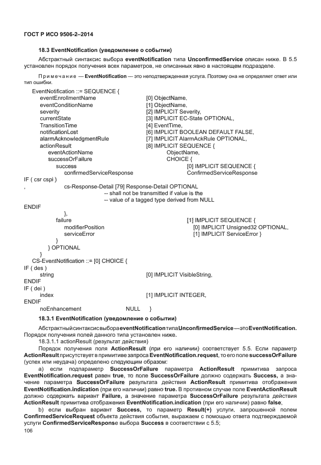 ГОСТ Р ИСО 9506-2-2014