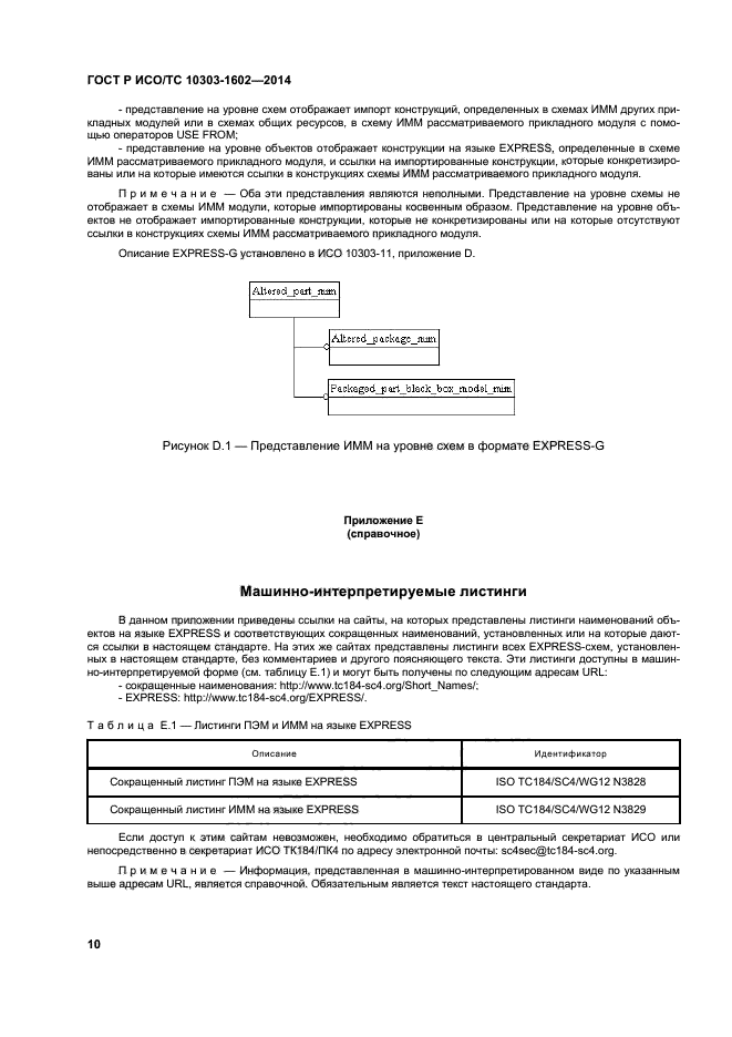 ГОСТ Р ИСО/ТС 10303-1602-2014