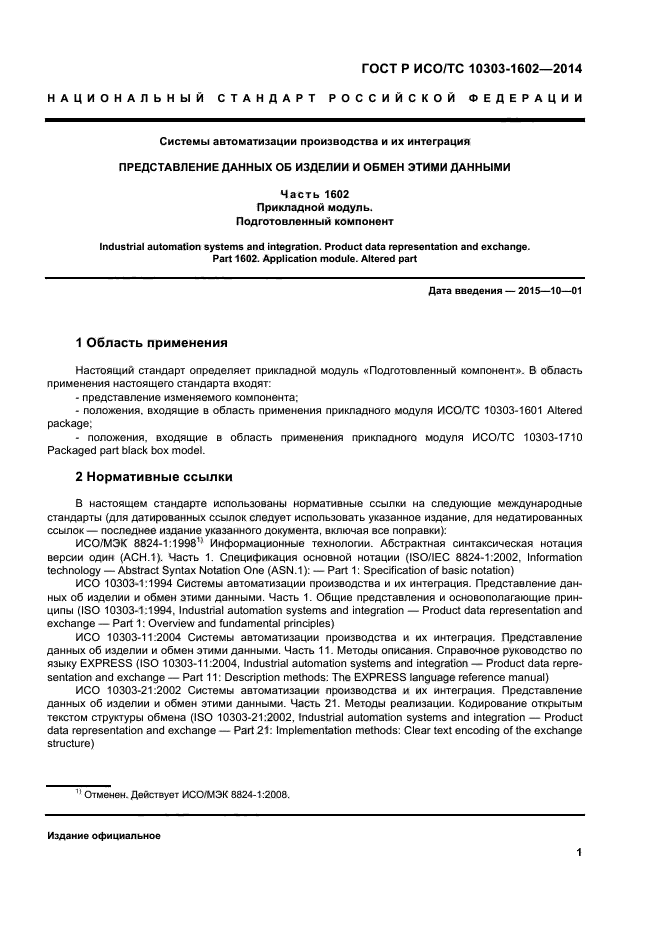 ГОСТ Р ИСО/ТС 10303-1602-2014