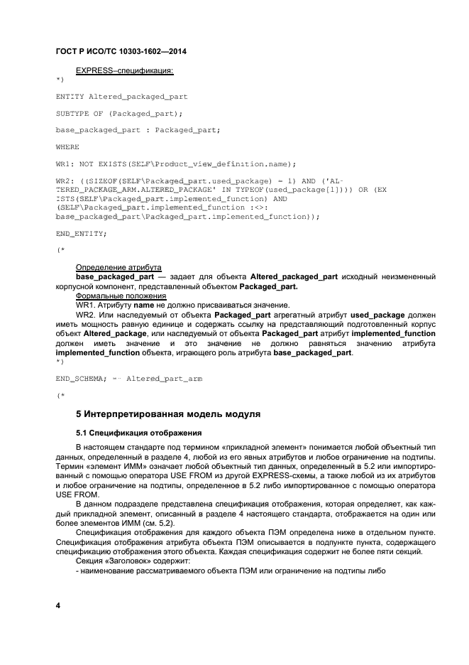 ГОСТ Р ИСО/ТС 10303-1602-2014