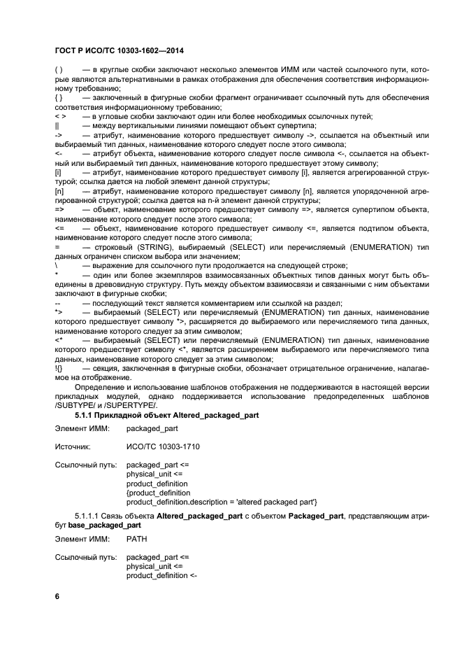 ГОСТ Р ИСО/ТС 10303-1602-2014