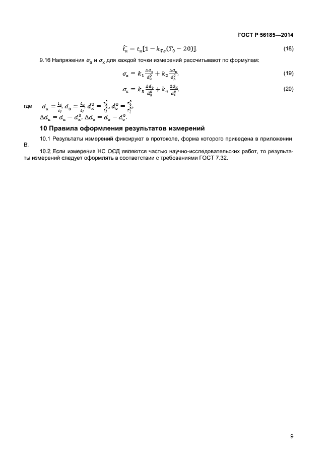 ГОСТ Р 56185-2014