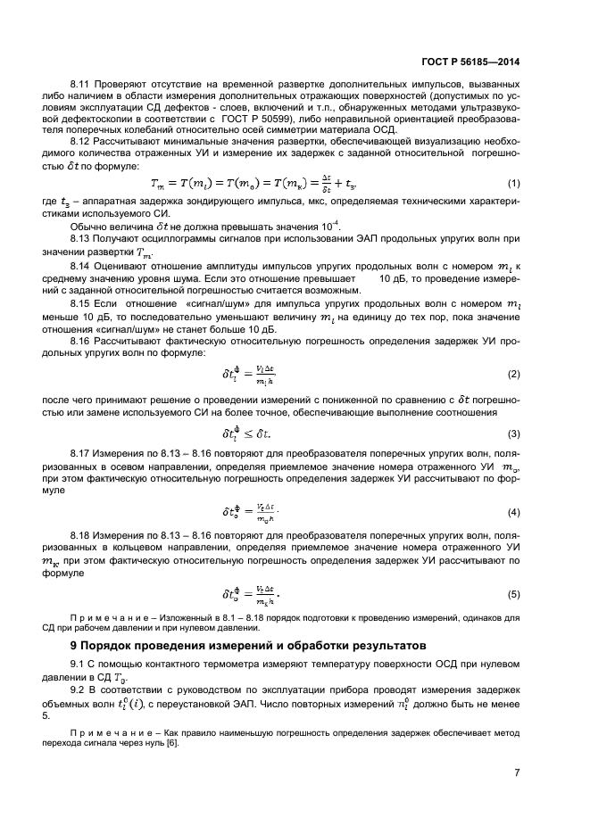 ГОСТ Р 56185-2014