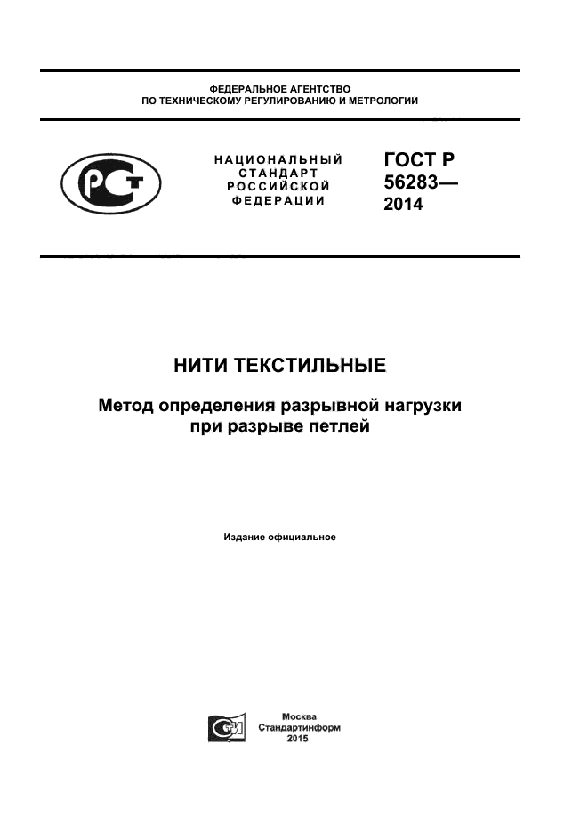 ГОСТ Р 56283-2014