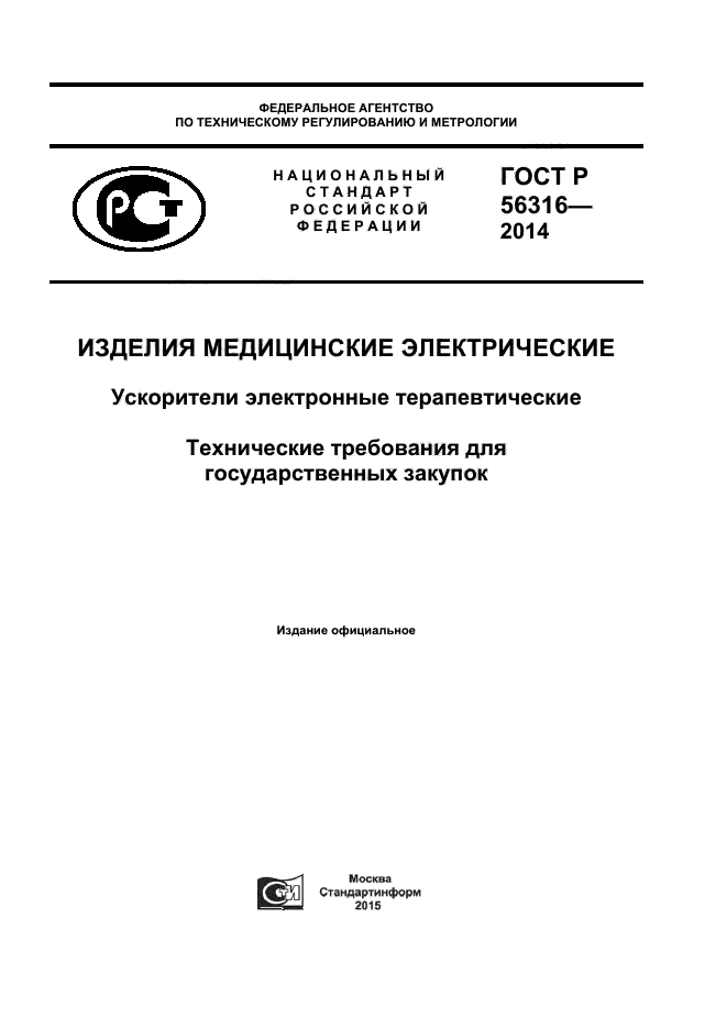 ГОСТ Р 56316-2014