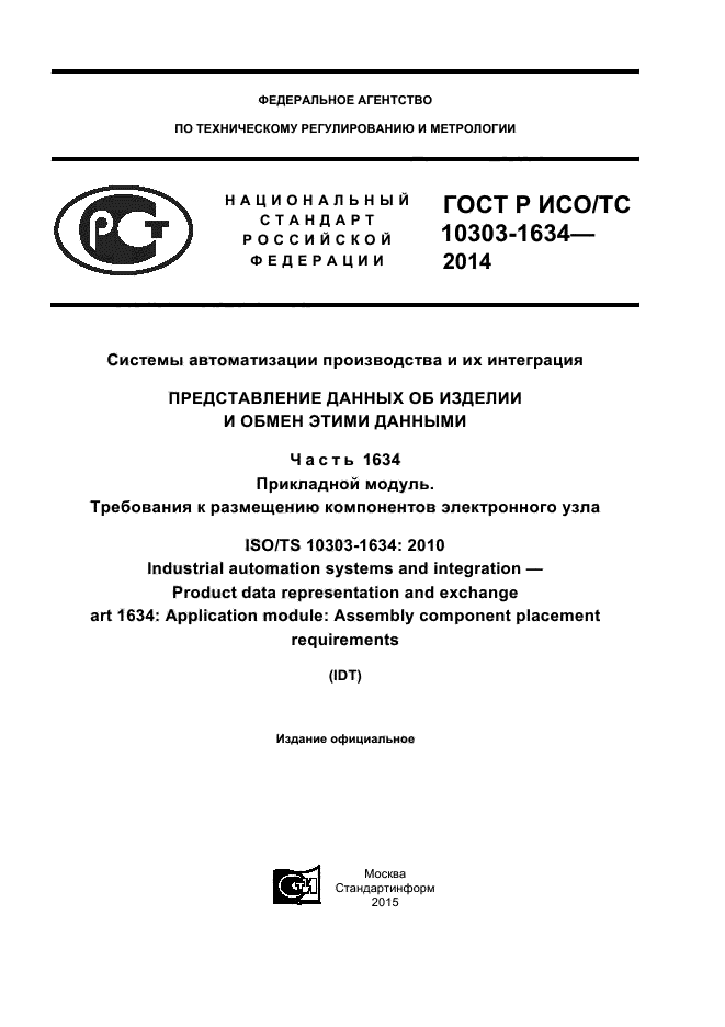 ГОСТ Р ИСО/ТС 10303-1634-2014