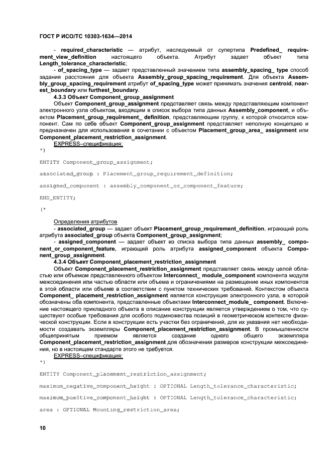 ГОСТ Р ИСО/ТС 10303-1634-2014