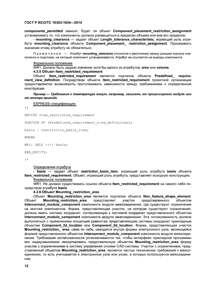 ГОСТ Р ИСО/ТС 10303-1634-2014