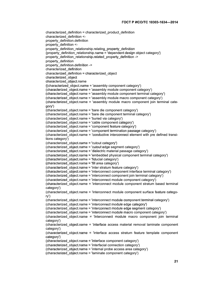 ГОСТ Р ИСО/ТС 10303-1634-2014