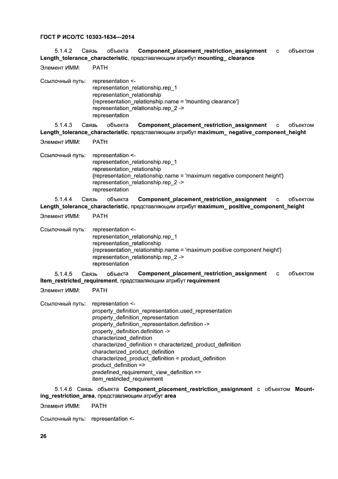 ГОСТ Р ИСО/ТС 10303-1634-2014