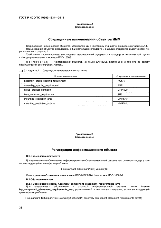 ГОСТ Р ИСО/ТС 10303-1634-2014