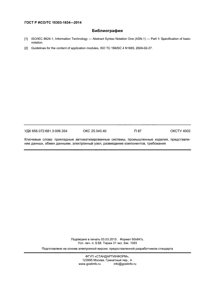 ГОСТ Р ИСО/ТС 10303-1634-2014
