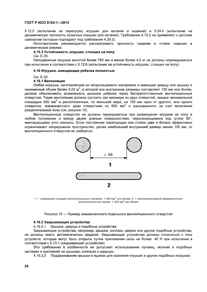 ГОСТ Р ИСО 8124-1-2014