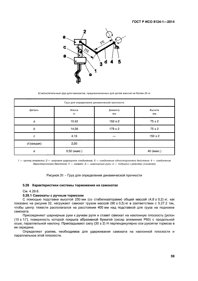 ГОСТ Р ИСО 8124-1-2014