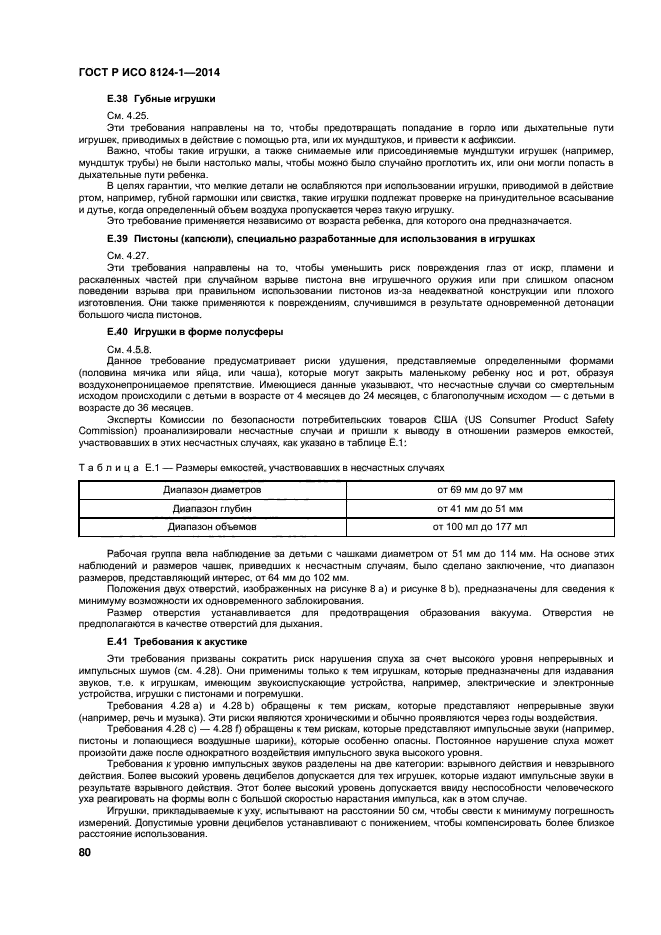 ГОСТ Р ИСО 8124-1-2014