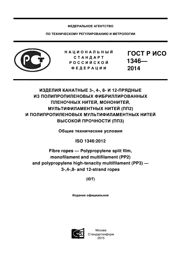 ГОСТ Р ИСО 1346-2014