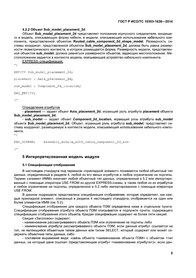 ГОСТ Р ИСО/ТС 10303-1638-2014