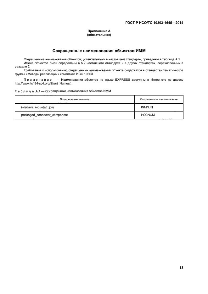 ГОСТ Р ИСО/ТС 10303-1645-2014