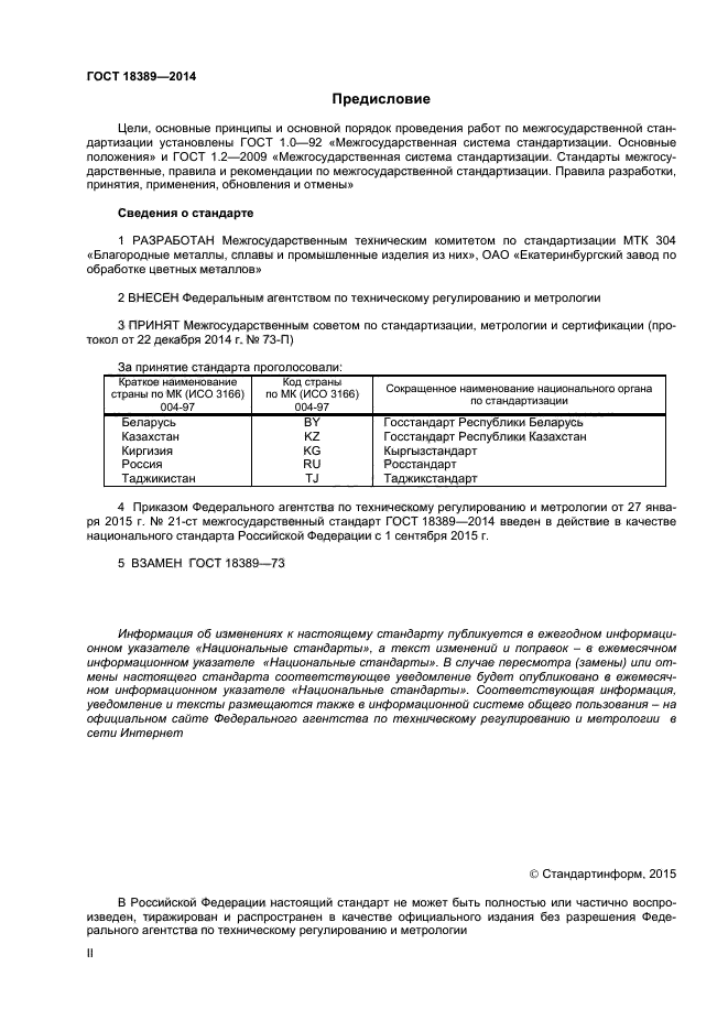 ГОСТ 18389-2014