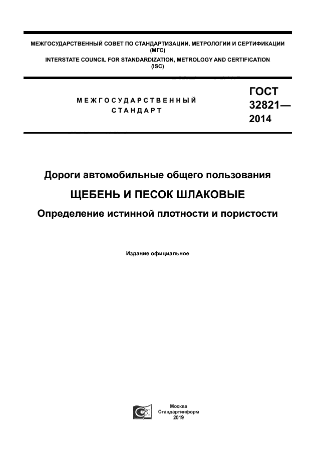 ГОСТ 32821-2014