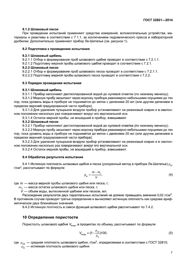 ГОСТ 32821-2014