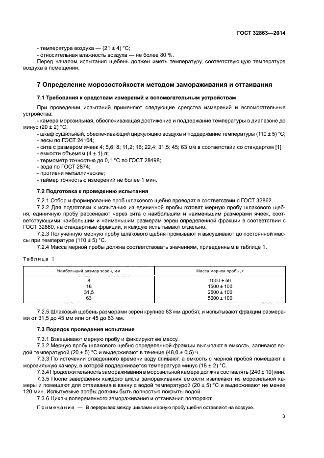 ГОСТ 32863-2014