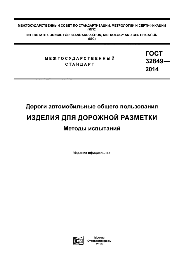 ГОСТ 32849-2014