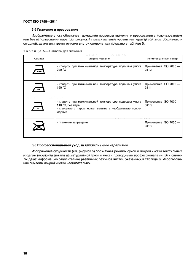 ГОСТ ISO 3758-2014