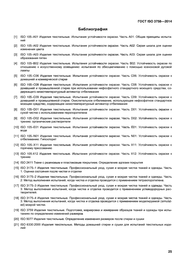 ГОСТ ISO 3758-2014