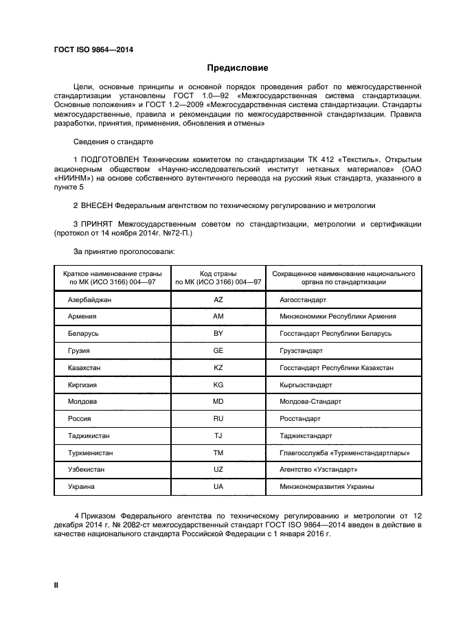 ГОСТ ISO 9864-2014