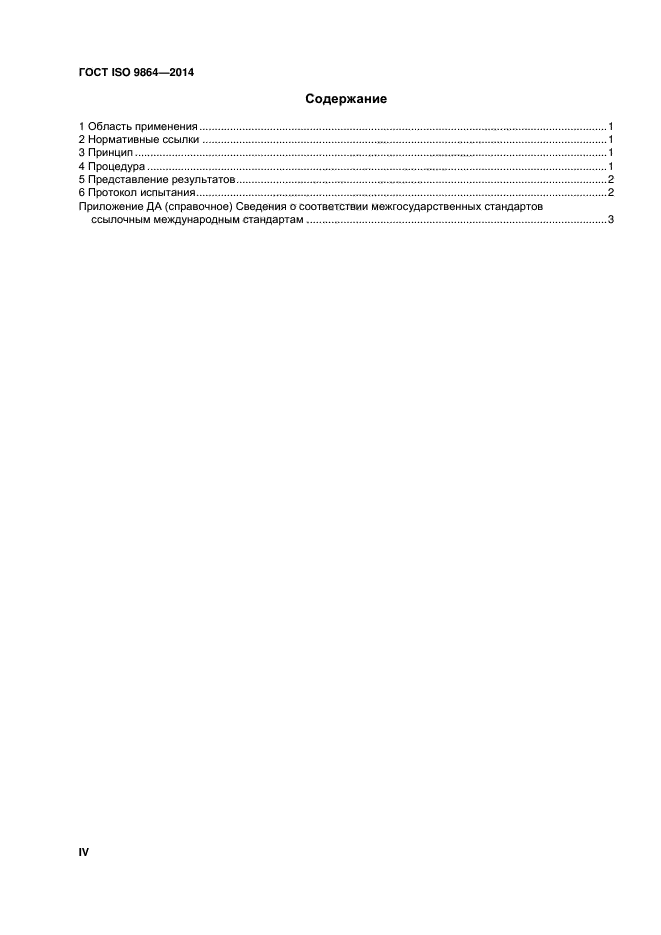 ГОСТ ISO 9864-2014