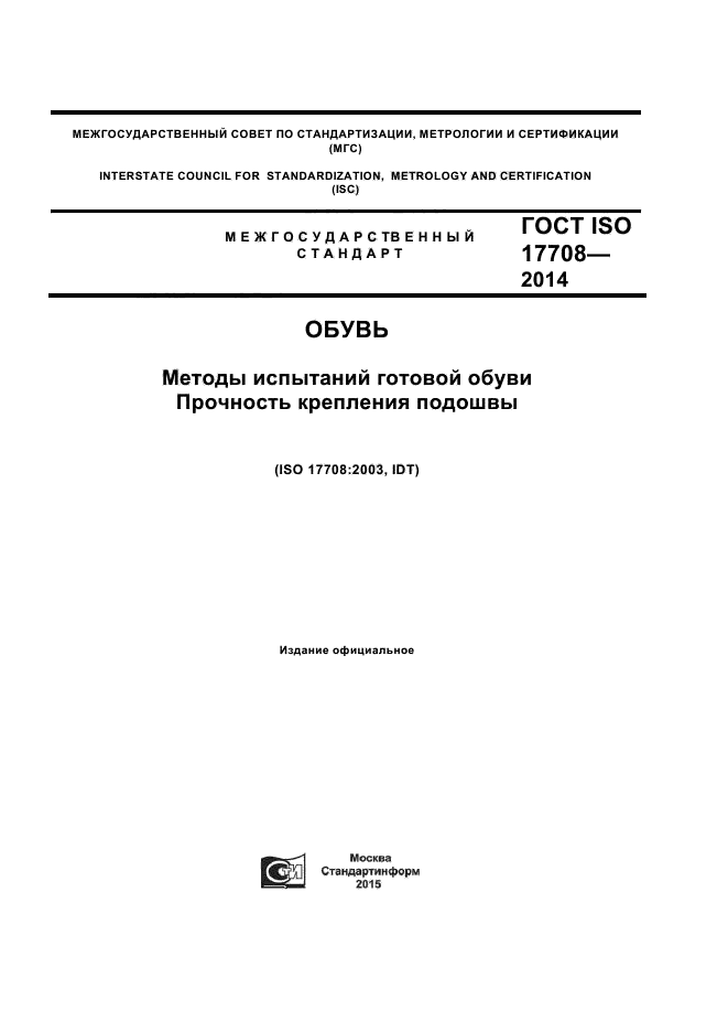 ГОСТ ISO 17708-2014