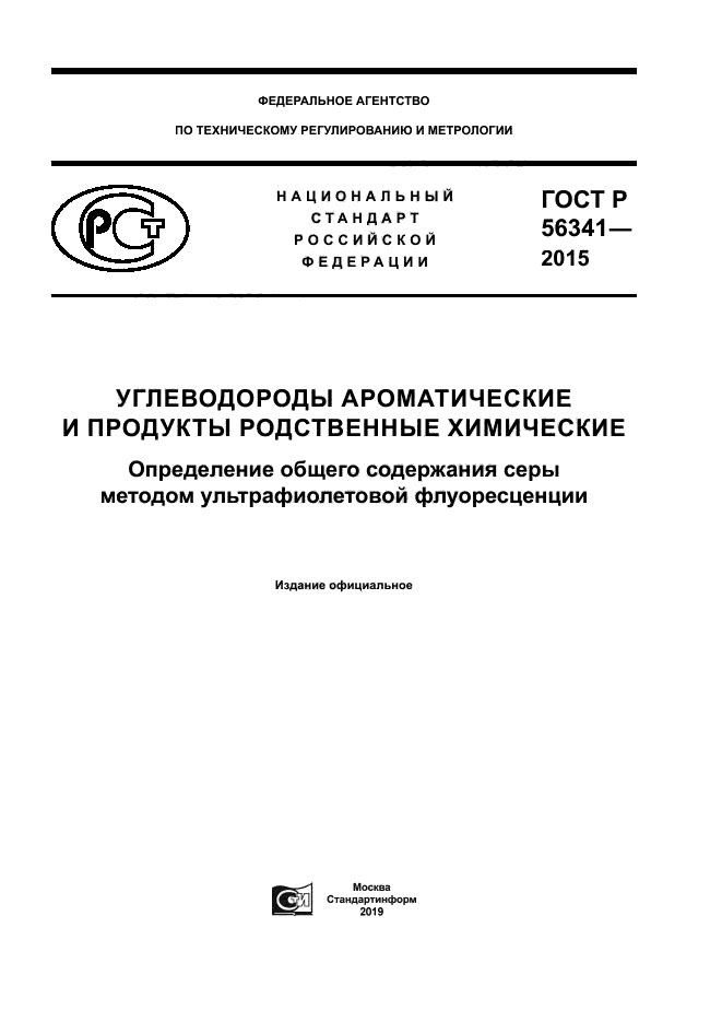 ГОСТ Р 56341-2015