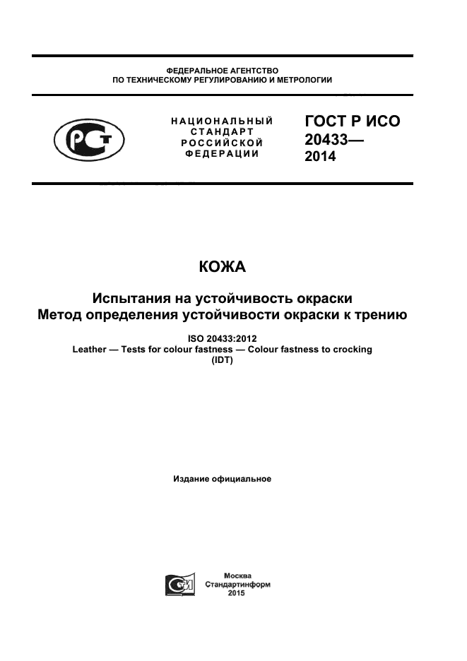 ГОСТ Р ИСО 20433-2014