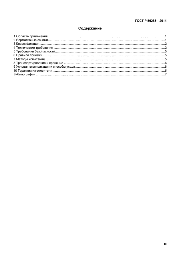 ГОСТ Р 56285-2014