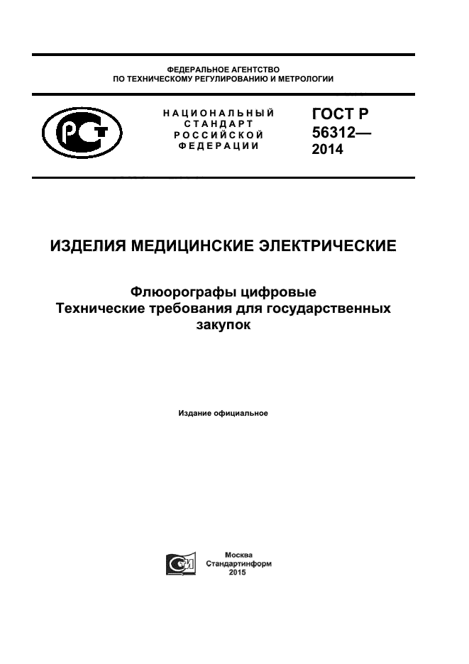 ГОСТ Р 56312-2014