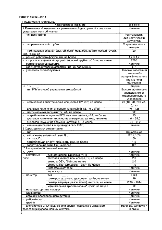 ГОСТ Р 56312-2014