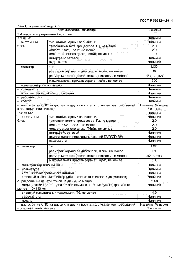 ГОСТ Р 56312-2014