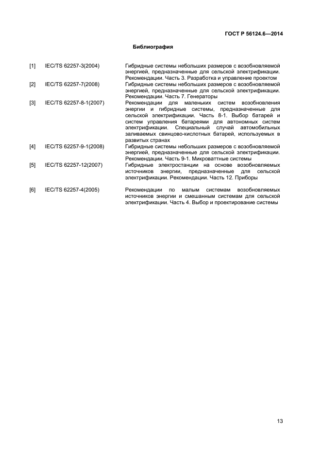 ГОСТ Р 56124.6-2014