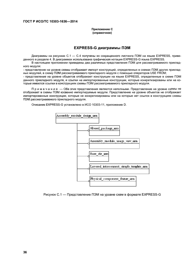 ГОСТ Р ИСО/ТС 10303-1636-2014