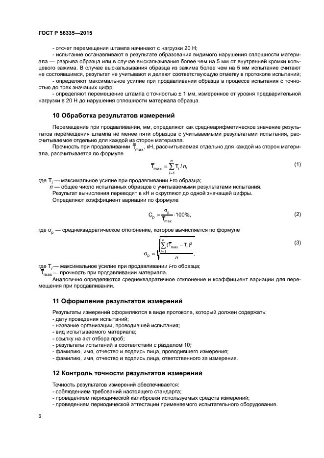 ГОСТ Р 56335-2015