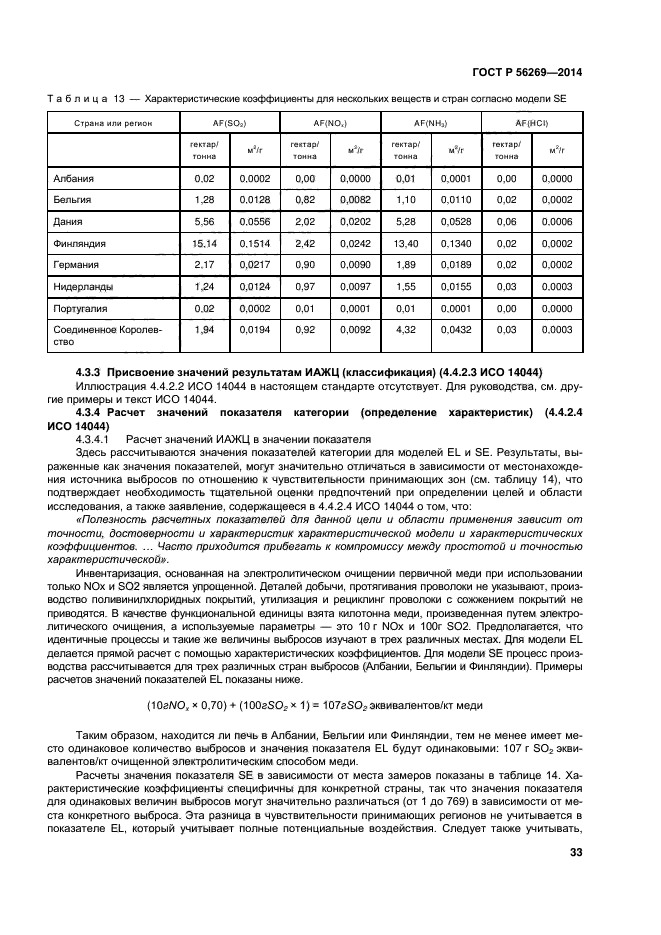 ГОСТ Р 56269-2014