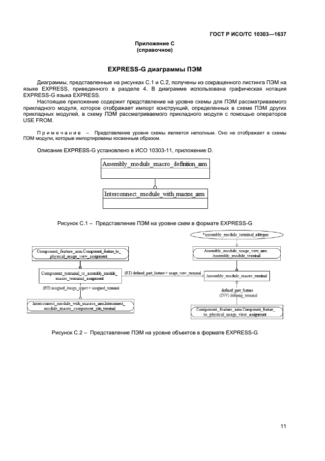 ГОСТ Р ИСО/ТС 10303-1637-2014