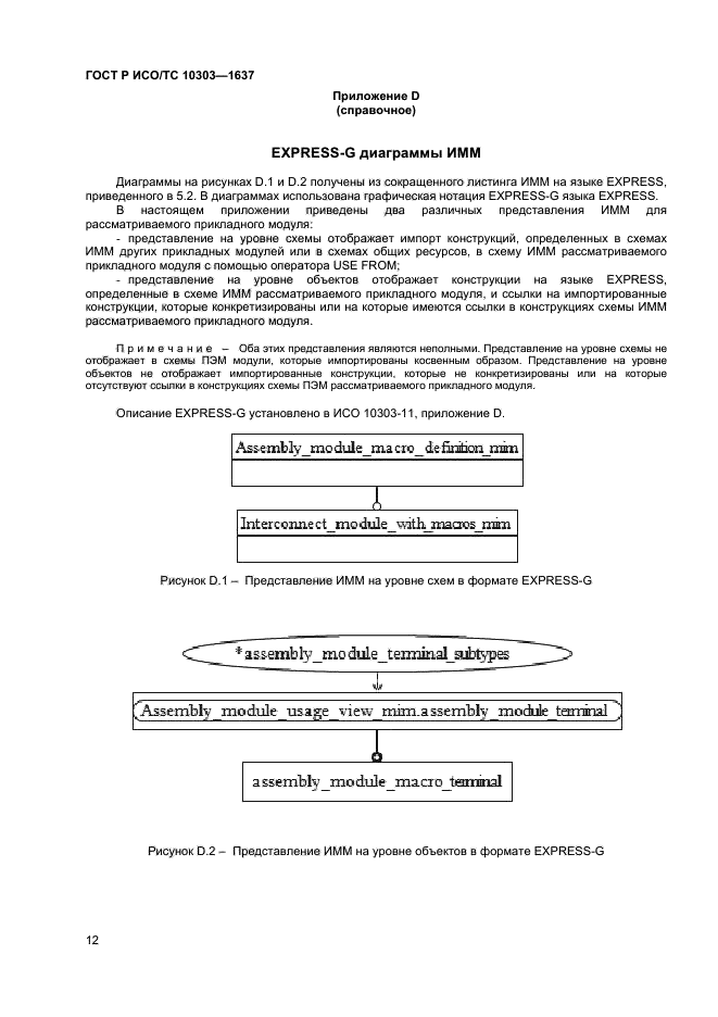 ГОСТ Р ИСО/ТС 10303-1637-2014