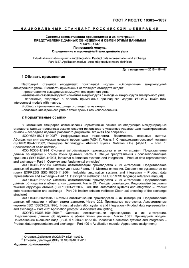 ГОСТ Р ИСО/ТС 10303-1637-2014