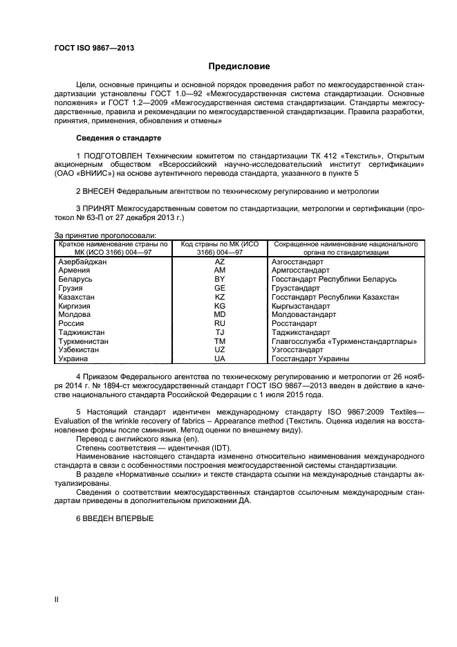 ГОСТ ISO 9867-2013